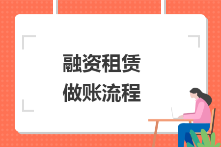 融资租赁做账流程