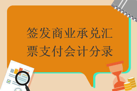 签发商业承兑汇票支付会计分录