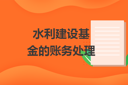 水利建设基金的账务处理