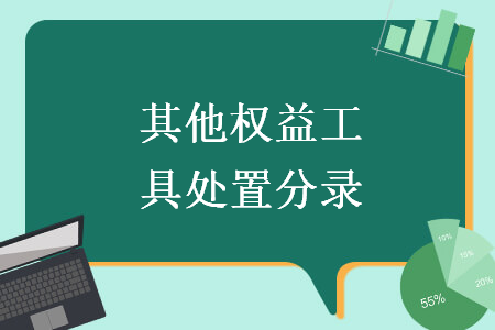 其他权益工具处置分录