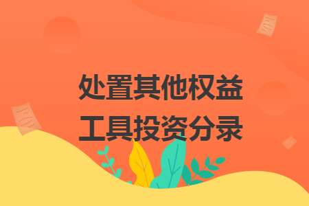 处置其他权益工具投资分录