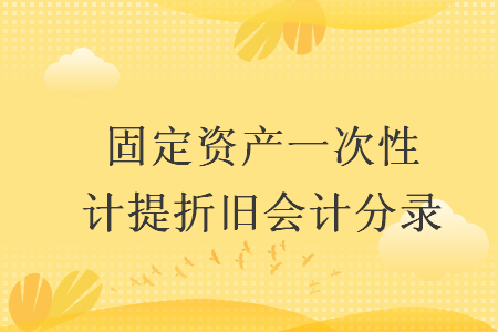 固定资产一次性计提折旧会计分录