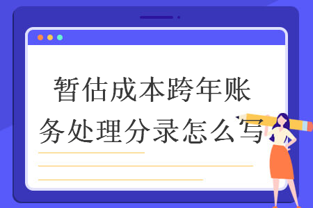 暂估成本跨年账务处理分录怎么写