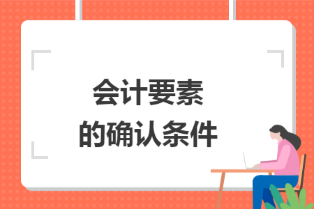 会计要素的确认条件