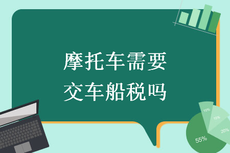 摩托车需要交车船税吗