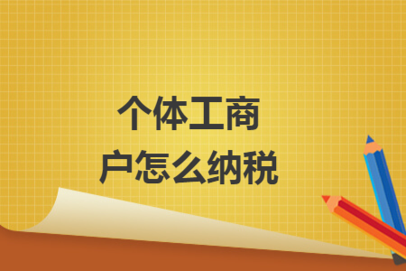 个体工商户怎么纳税
