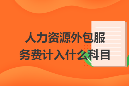 人力资源外包服务费计入什么科目