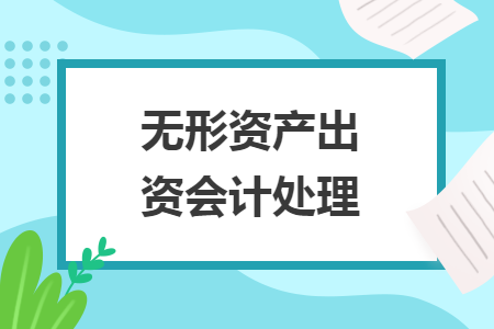无形资产出资会计处理
