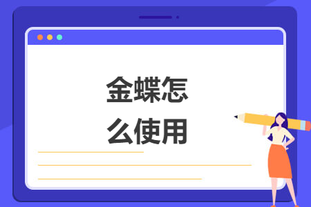 金蝶怎么使用