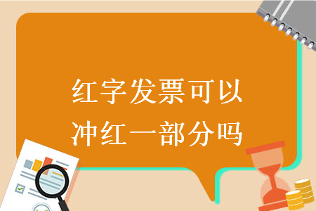 红字发票可以冲红一部分吗