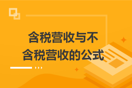 含税营收与不含税营收的公式