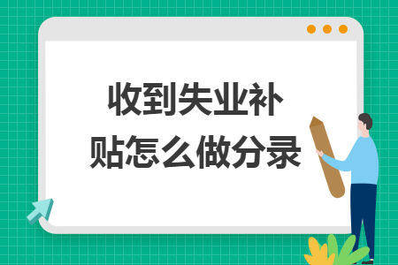 收到失业补贴怎么做分录