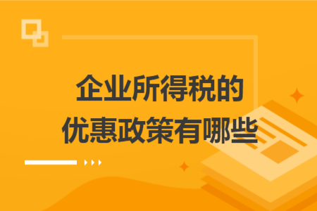 企业所得税的优惠政策有哪些