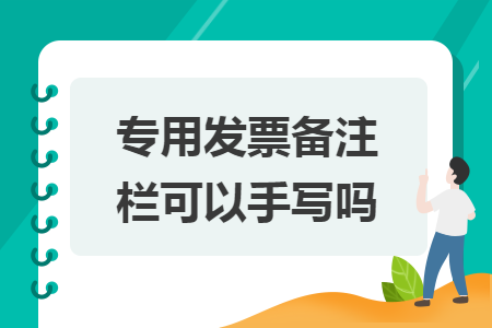 专用发票备注栏可以手写吗