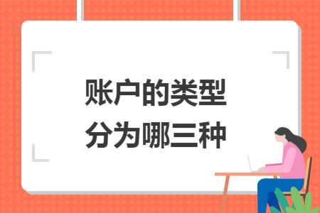 账户的类型分为哪三种