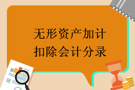 无形资产加计扣除会计分录