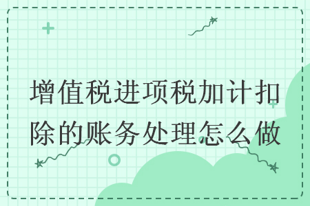 增值税进项税加计扣除的账务处理怎么做