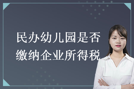 民办幼儿园是否缴纳企业所得税