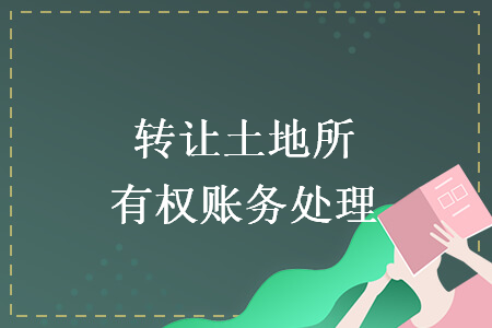 转让土地所有权账务处理