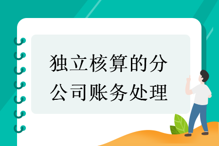 独立核算的分公司账务处理