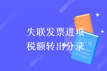 失联发票进项税额转出分录