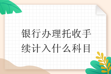 银行办理托收手续计入什么科目
