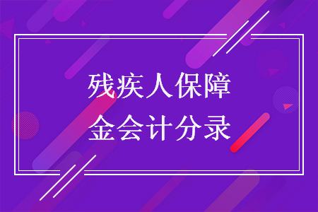 残疾人保障金会计分录