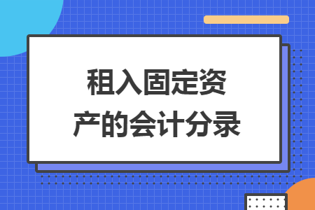 租入固定资产的会计分录