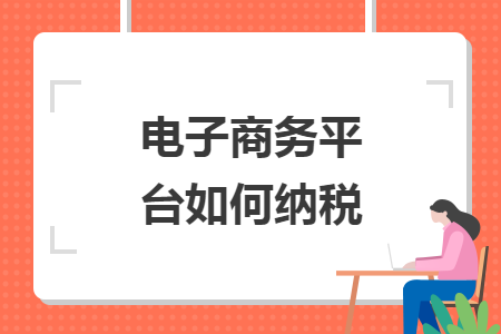 　电子商务平台如何纳税