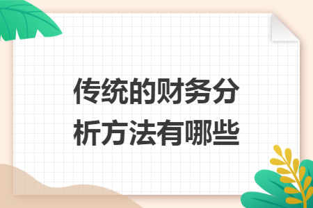 传统的财务分析方法有哪些