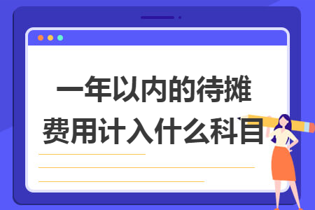 一年以内的待摊费用计入什么科目