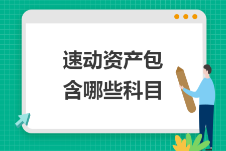 速动资产包含哪些科目