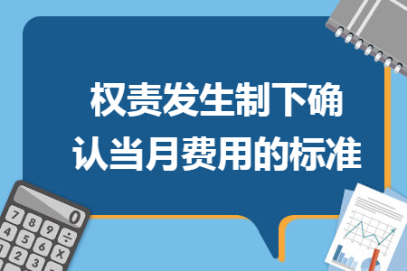 权责发生制下确认当月费用的标准