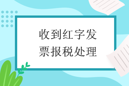 收到红字发票报税处理