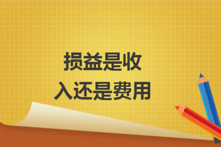 损益是收入还是费用