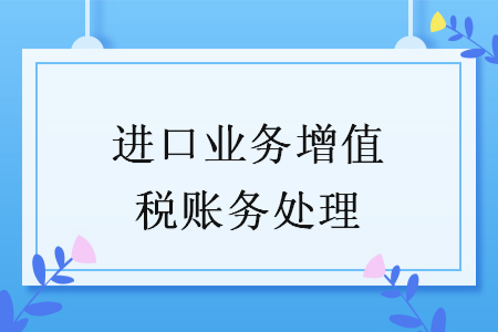 进口业务增值税账务处理