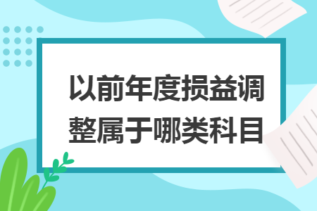 以前年度损益调整属于哪类科目