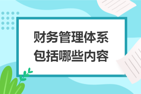 财务管理体系包括哪些内容