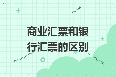 商业汇票和银行汇票的区别