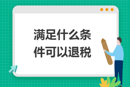 满足什么条件可以退税