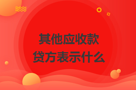 其他应收款贷方表示什么