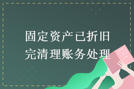固定资产已折旧完清理账务处理