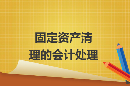 固定资产清理的会计处理