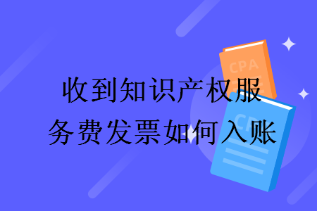 收到知识产权服务费发票如何入账