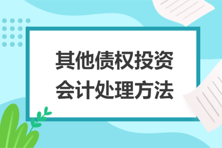 其他债权投资会计处理方法
