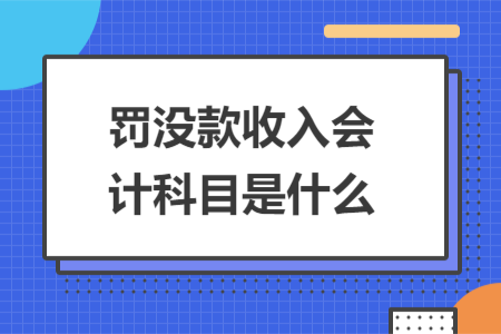 罚没款收入会计科目是什么