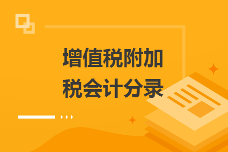 增值税附加税会计分录