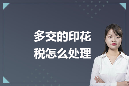 多交的印花税怎么处理