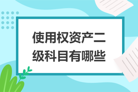 使用权资产二级科目有哪些