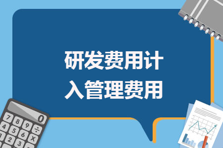 研发费用计入管理费用